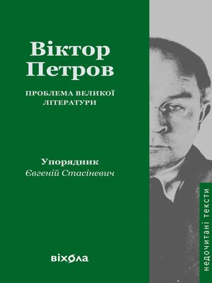 cover image of Проблема великої літератури